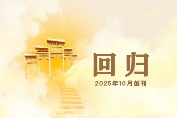 記載歷史大潮 退黨中心《回歸》雜誌創刊