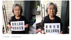 當局嚴控黃琦88歲老母 朋友探望被帶走