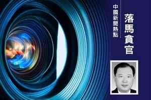 山東省府副秘書長盧傑落馬 或牽出更高級官員