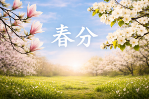 老子:天地之氣莫大於和 春分養生得和氣之精