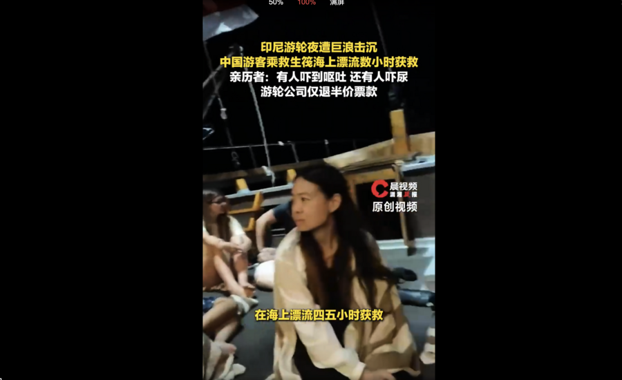 在印尼遭遇沉船事故 中國遊客：救生筏漏氣