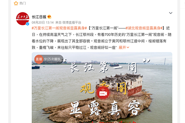 陸媒報道，2022年8月18日，長江鄂州段出現「汛期反枯」現象，有700年歷史的「萬里長江第一閣」觀音閣，露出大片礁石基座。（網絡截圖）