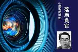 受賄逾億元 山東高速前董事長周勇被判無期