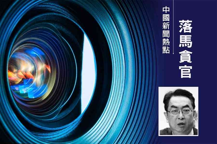 受賄逾億元 山東高速前董事長周勇被判無期