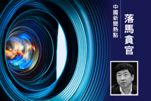 搞權色交易 趙樂際胞弟舊部周家斌被移送司法