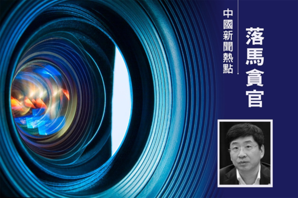 搞權色交易 趙樂際胞弟舊部周家斌被移送司法