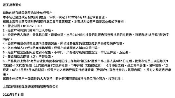 上海七浦路服裝批發市場11日發布的復工通知（網絡截圖）