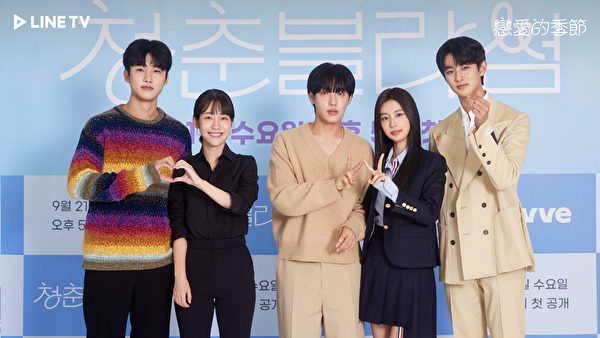 《戀愛的季節》演員出席記者會，圖左起為徐志焄、蘇珠妍、尹賢秀、姜惠元、金旻奎。（LINE TV提供）