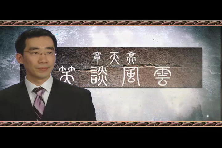 《笑談風雲》第1集 風雲莫測（2）