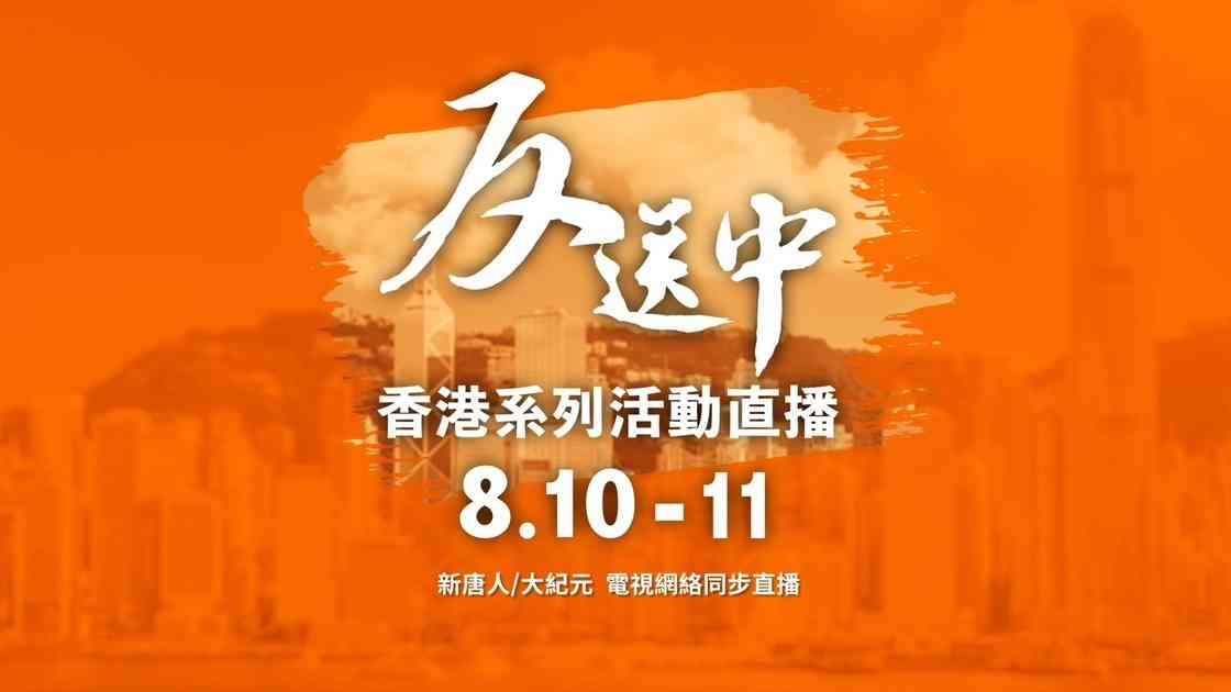 【反送中直播預告】香港8月10日至11日「反送中」活動|大紀元時報 香港|獨立敢言的良心媒體