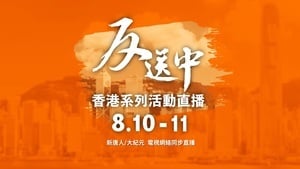 【反送中直播預告】香港8月10日至11日「反送中」活動