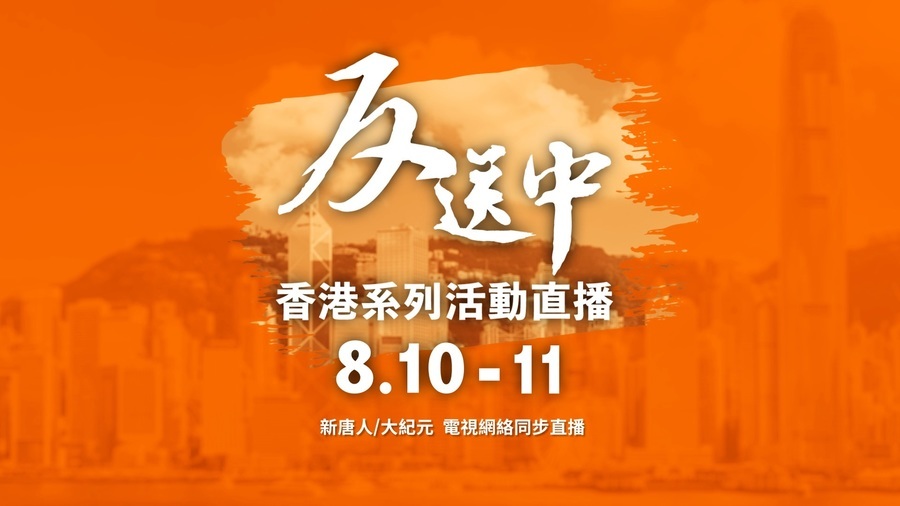 【反送中直播預告】香港8月10日至11日「反送中」活動