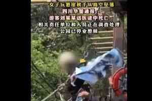 四川少女玩大擺盪墮亡原因:釋放開關提前鬆開