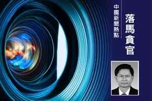 李燕銘:四中全會前廣西官場大清洗 五大看點