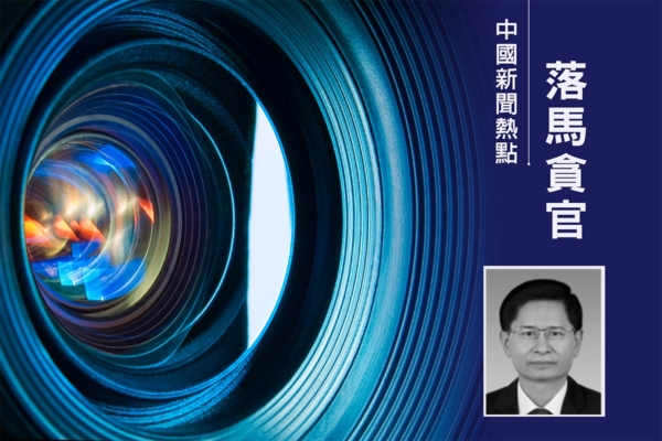李燕銘：四中全會前廣西官場大清洗 五大看點