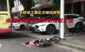 妻遭公交車撞死被判自負 廣東男子指不公