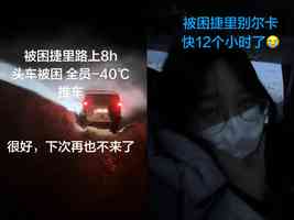 逾百中國遊客新年受困俄國極光村超40小時