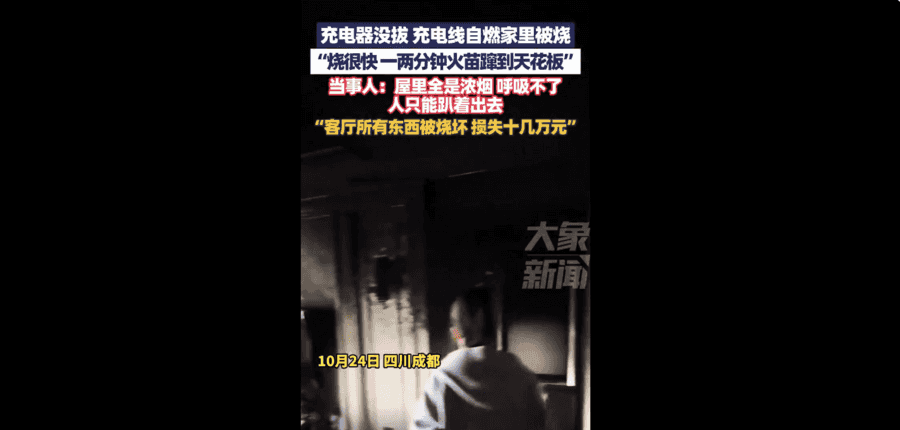 成都市民充電器未拔引火災 客廳物品全燒燬