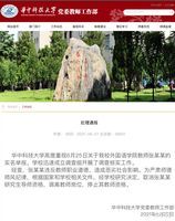 性騷擾被實名舉報 華中科大教授被停職