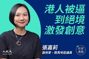 【珍言真語】張嘉莉：藝術家從政 活化公民運動