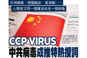 華人投書澳媒 籲COVID-19應改稱中共病毒