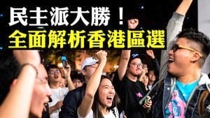 【拍案驚奇】民主派大勝！全面解讀香港區選