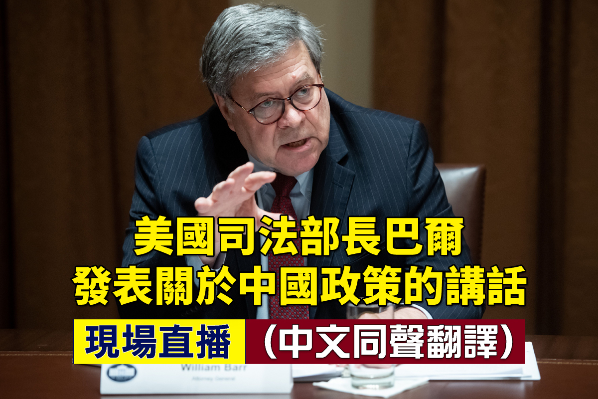 當地時間7月16日上午11:00，美國司法部長巴爾（William Barr）發表關於中國政策的講話。新唐人、大紀元將聯合進行直播（中文同聲翻譯）。（大紀元合成圖）