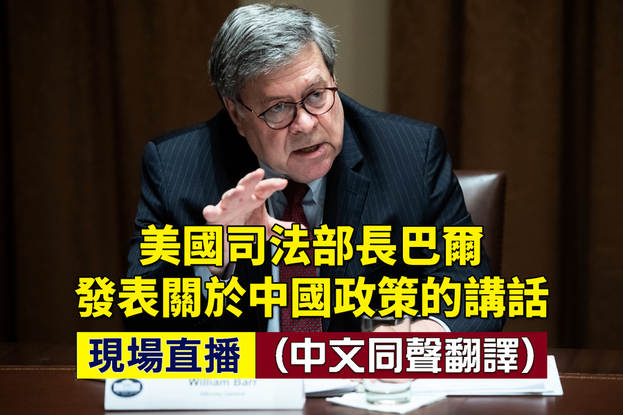 【直播】美司法部長巴爾發表中國政策講話