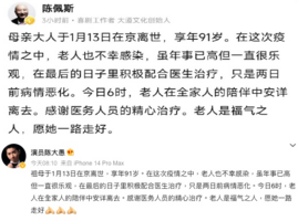 中國知名演員陳佩斯母親染疫離世