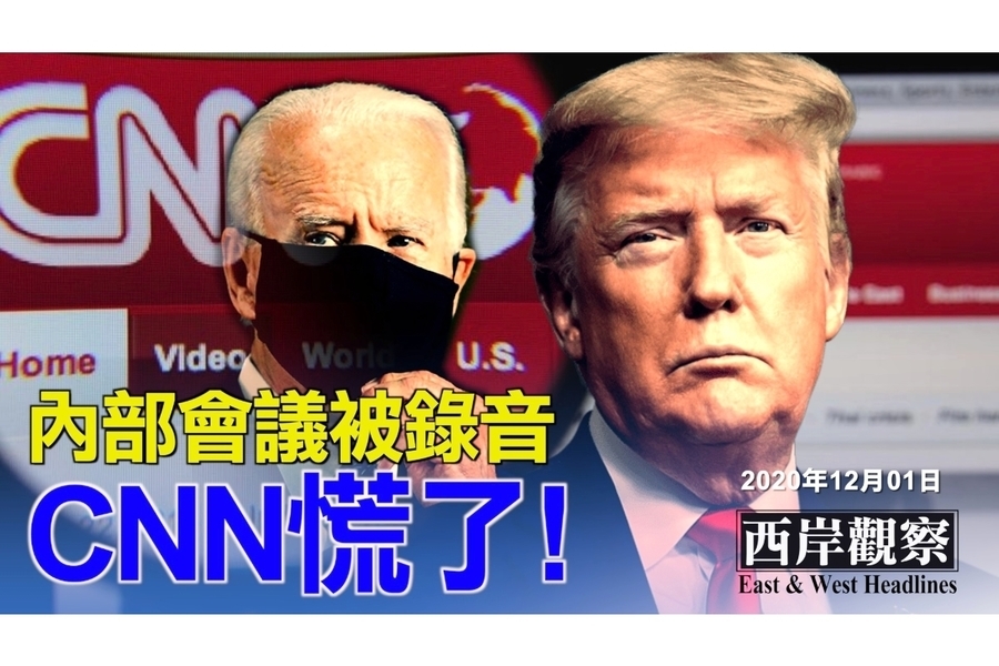 【西岸觀察】電話會議錄音外洩 CNN徹底慌了