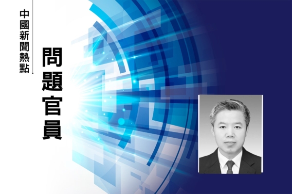 國企被搞垮背後 河北政法委書記貪腐曝光