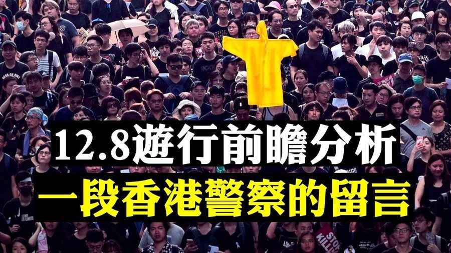 【拍案驚奇】12.8民陣遊行前瞻 港人為何堅持？