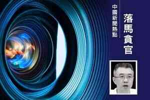 中共金管總局副局長周亮被查 曾任王岐山秘書