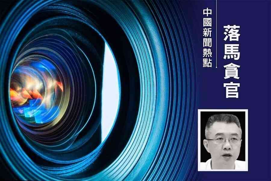 中共金管總局副局長周亮被查 曾任王岐山秘書