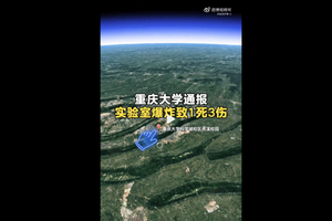 張菁:重慶大學實驗室爆炸案 只是管理問題嗎