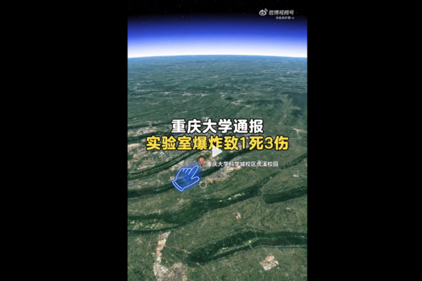 張菁：重慶大學實驗室爆炸案 只是管理問題嗎