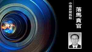 李燕銘：副部級高官尹建業落馬的四大看點