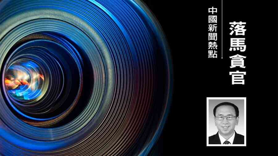 李燕銘：副部級高官尹建業落馬的四大看點