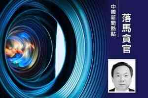 濟南市副市長謝堃落馬