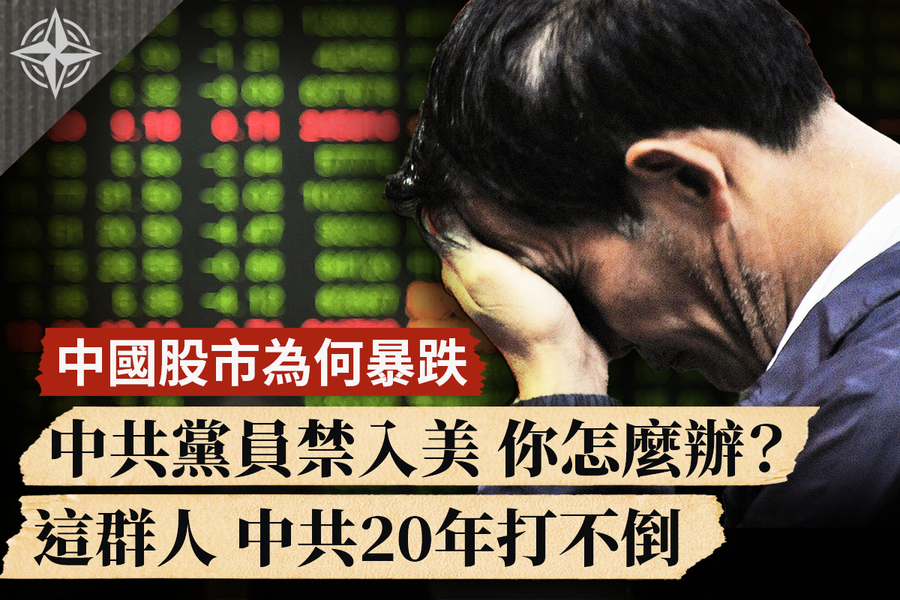 【十字路口】中國股市為何暴跌 中共黨員禁入美