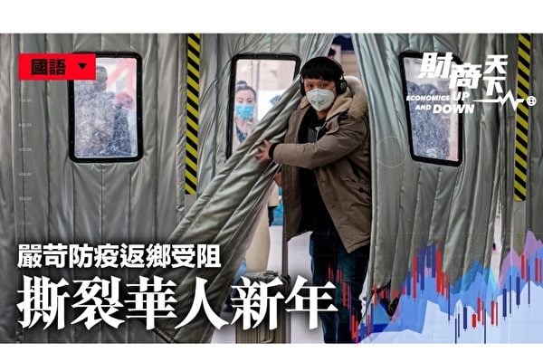 中共當局近日發佈「返鄉新政」，中國傳統新年返鄉人員至少要做3次中共病毒核酸檢測。疫情下，在相關廠商利潤瘋狂飆升的同時，返鄉民眾苦不堪言。（製圖 / 大紀元香港新聞中心）