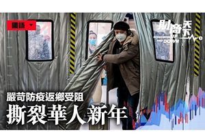中國傳統新年返鄉需做三次核酸檢測 民眾回家難