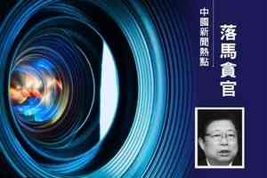 習老鄉加校友 中共西安書記方紅衛官宣落馬