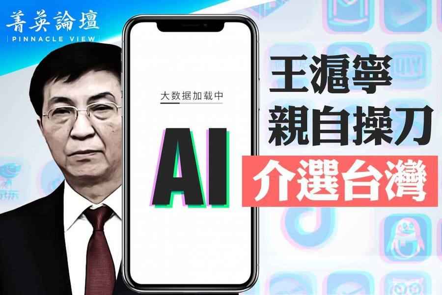 【菁英論壇】王滬寧親自操刀 AI介選台灣