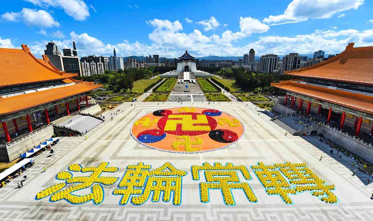 逾5,000名法輪功學員,10月18日在台北中正紀念堂自由廣場,排出巨型「法輪圖形」與「法輪常轉」字樣,場面殊勝、壯觀,向台灣社會傳遞法輪大法的美好。(孫湘詒/大紀元)
