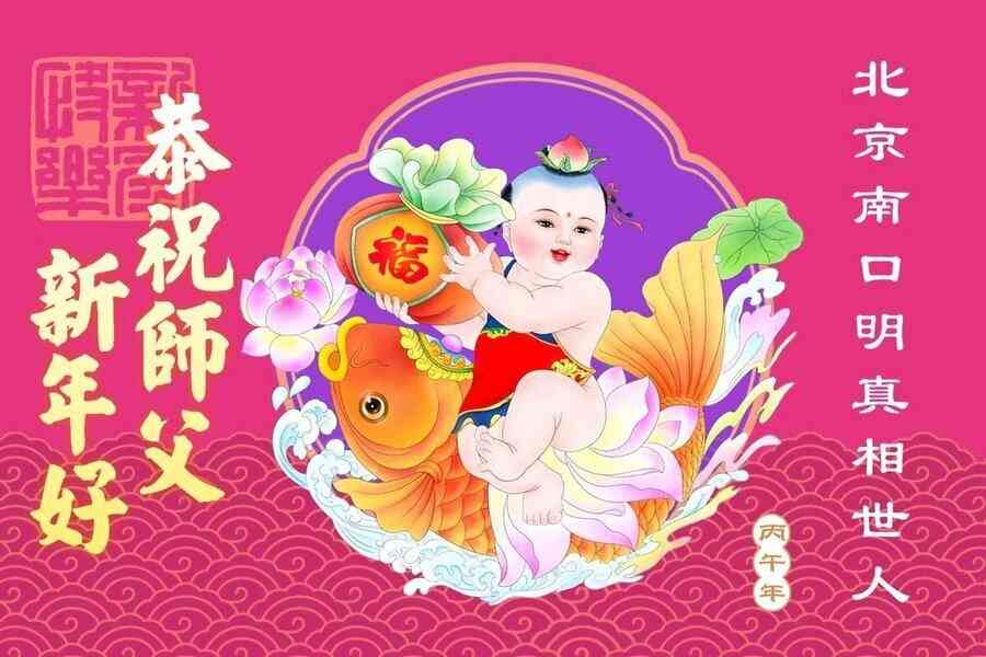 中國百姓遙寄新年賀詞 感恩李洪志大師