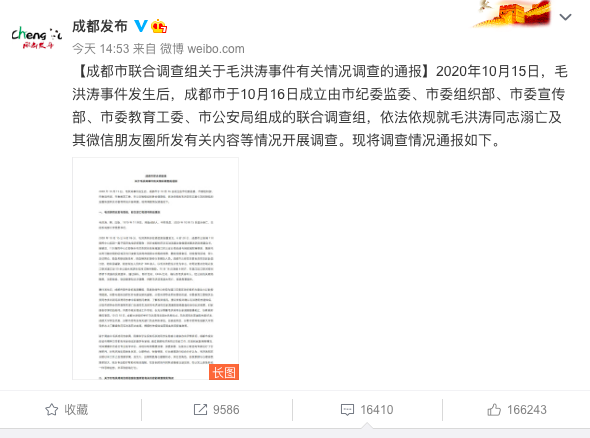 2020年11月27日，成都官方發佈一篇冗長的調查結果，指毛洪濤絕筆信中所指與事實不符，此舉遭網民痛斥。（微博截圖）