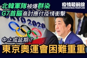 【疫情最前線】中止或延期？ 東京奧運會困難重重