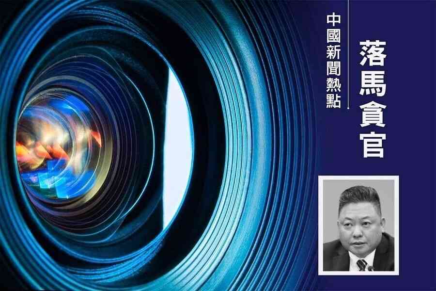 珠海國資委主任李文基被查 或涉郭永航案