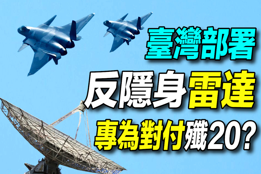 一周軍情速遞：台部署反隱身雷達 五國印度洋軍演